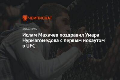 Ислам Махачев поздравил Умара Нурмагомедова с первым нокаутом в UFC