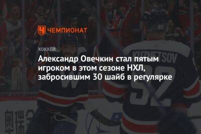 Александр Овечкин стал пятым игроком в этом сезоне НХЛ, забросившим 30 шайб в регулярке