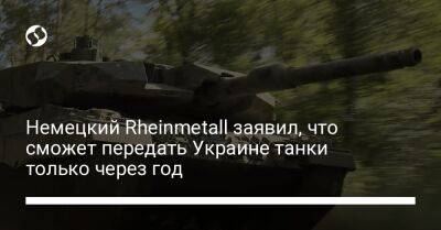 Немецкий Rheinmetall заявил, что сможет передать Украине танки только через год