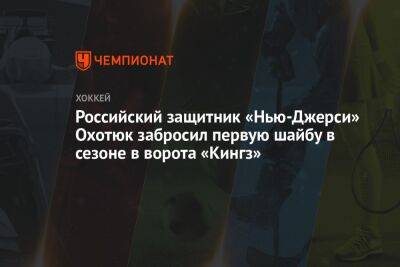 Российский защитник «Нью-Джерси» Охотюк забросил первую шайбу в сезоне в ворота «Кингз»
