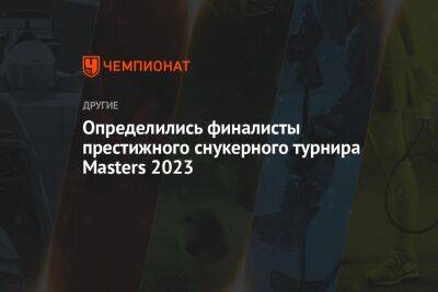 Определились финалисты престижного снукерного турнира Masters 2023