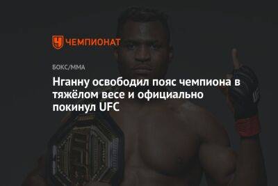 Нганну освободил пояс чемпиона в тяжёлом весе и официально покинул UFC