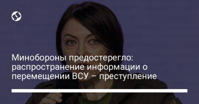 Минобороны предостерегло: распространение информации о перемещении ВСУ – преступление