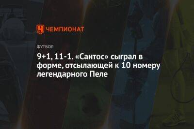 9+1, 11-1. «Сантос» сыграл в форме, отсылающей к 10 номеру легендарного Пеле