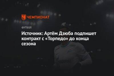 Источник: Артём Дзюба подпишет контракт с «Торпедо» до конца сезона