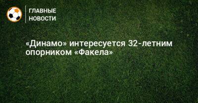 «Динамо» интересуется 32-летним опорником «Факела»