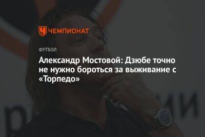 Александр Мостовой: Дзюбе точно не нужно бороться за выживание с «Торпедо»