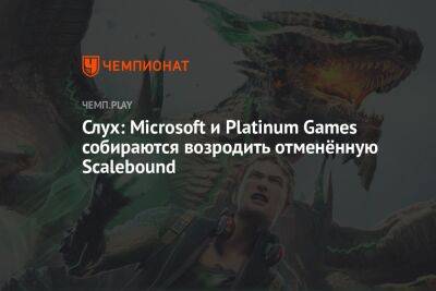 Слух: Microsoft и Platinum Games собираются возродить отменённую Scalebound