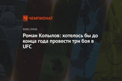 Роман Копылов: хотелось бы до конца года провести три боя в UFC