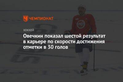 Овечкин показал шестой результат в карьере по скорости достижения отметки в 30 голов