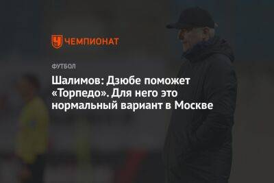 Шалимов: Дзюбе поможет «Торпедо». Для него это нормальный вариант в Москве