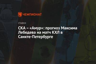 СКА – «Амур»: прогноз Максима Лебедева на матч КХЛ в Санкте-Петербурге