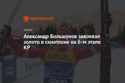 Александр Большунов без проблем завоевал золото в скиатлоне на шестом этапе Кубка России