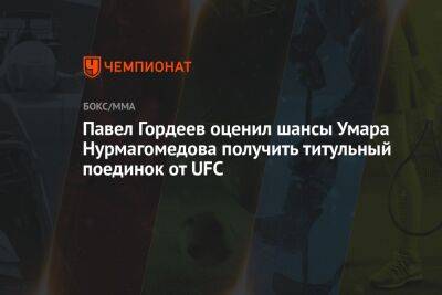 Павел Гордеев оценил шансы Умара Нурмагомедова получить титульный поединок от UFC