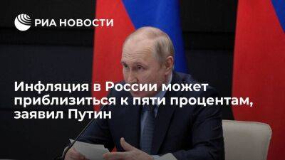 Путин: инфляция в России в первом квартале может приблизиться к пяти процентам