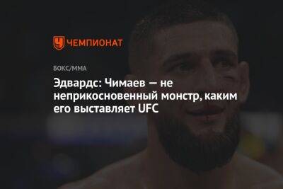 Эдвардс: Чимаев — не неприкосновенный монстр, каким его выставляет UFC