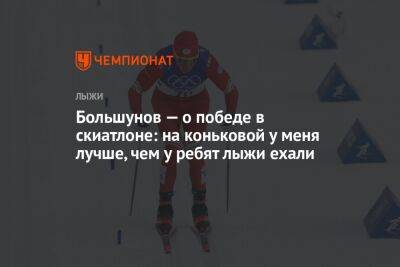 Большунов — о победе в скиатлоне: на коньковой у меня лучше, чем у ребят, лыжи ехали