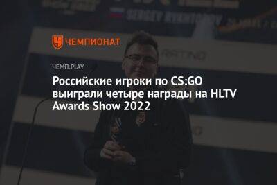 Российские игроки по CS:GO выиграли четыре награды на HLTV Awards Show 2022