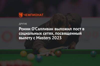 Ронни О'Салливан выложил пост в социальных сетях, посвященный вылету с Masters 2023