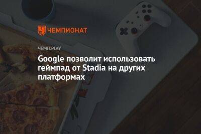 Google позволит использовать геймпад от Stadia на других платформах