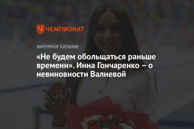 «Не будем обольщаться раньше времени». Инна Гончаренко — о невиновности Валиевой