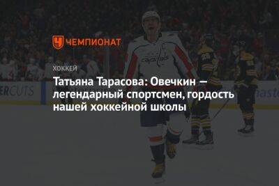Татьяна Тарасова: Овечкин — легендарный спортсмен, гордость нашей хоккейной школы