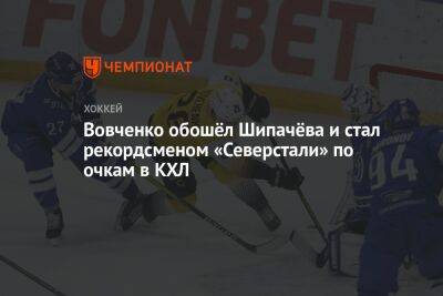 Вовченко обошёл Шипачёва и стал рекордсменом «Северстали» по очкам в КХЛ