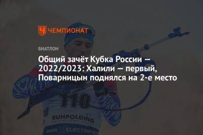 Общий зачёт Кубка России — 2022/2023: Халили — первый, Поварницын поднялся на 2-е место