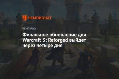 Финальное обновление для Warcraft 3: Reforged выйдет через четыре дня