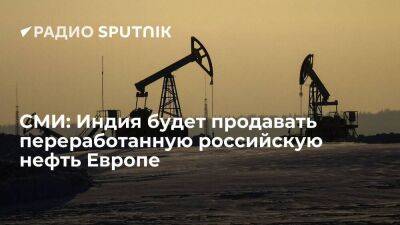 Bloomberg: Индия будет отправлять переработанную нефть из РФ в ЕС в качестве дизтоплива