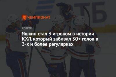 Яшкин стал 3 игроком в истории КХЛ, который забивал 30+ голов в 3-х и более регулярках