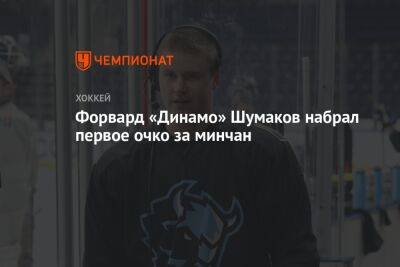 Форвард «Динамо» Шумаков набрал первое очко за минчан