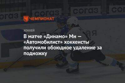 В матче «Динамо» Мн — «Автомобилист» хоккеисты получили обоюдное удаление за подножку