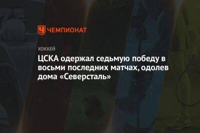 ЦСКА одержал седьмую победу в восьми последних матчах, одолев дома «Северсталь»