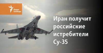 Иран получит российские истребители Су-35