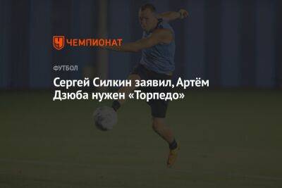 Сергей Силкин заявил, Артём Дзюба нужен «Торпедо»