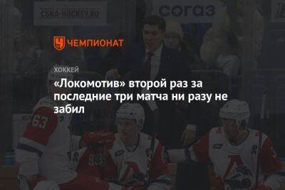 «Локомотив» второй раз за последние три матча ни разу не забил
