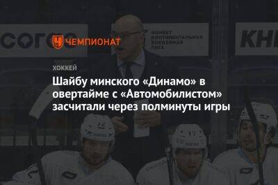 Шайбу минского «Динамо» в овертайме с «Автомобилистом» засчитали через полминуты игры