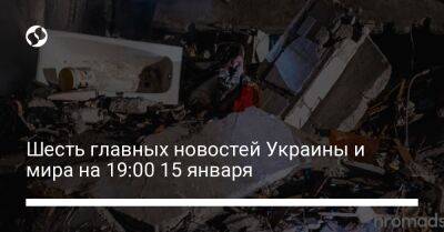 Владимир Зеленский - Диана Панченко - Вахтанг Кикабидзе - Джеймс Клеверли - Жанна Бадоева - Шесть главных новостей Украины и мира на 19:00 15 января - liga.net - Россия - Украина - Англия - Непал - Катманду