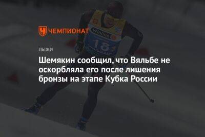 Шемякин сообщил, что Вяльбе не оскорбляла его после лишения бронзы на этапе Кубка России