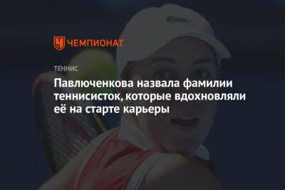 Мария Шарапова - Анастасия Павлюченкова - Камила Джорджи - Павлюченкова назвала фамилии теннисисток, которые вдохновляли её на старте карьеры - championat.com - Россия - Италия - Австралия