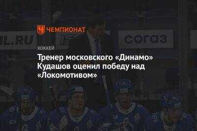 Тренер московского «Динамо» Кудашов оценил победу над «Локомотивом»