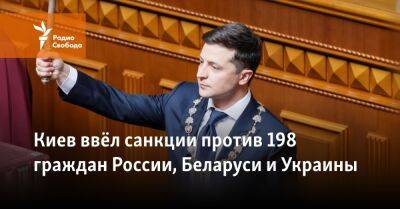Киев ввёл санкции против 198 граждан России, Беларуси и Украины