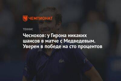 Чесноков: у Гирона никаких шансов в матче с Медведевым. Уверен в победе на сто процентов