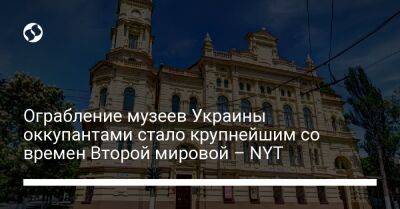 Ограбление музеев Украины оккупантами стало крупнейшим со времен Второй мировой – NYT