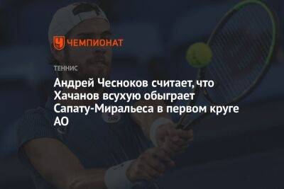 Андрей Чесноков считает, что Хачанов всухую обыграет Сапату-Миральеса в первом круге AO