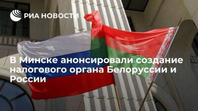 Минфин Белоруссии: совместный с Россией налоговый комитет создадут в 2023 году