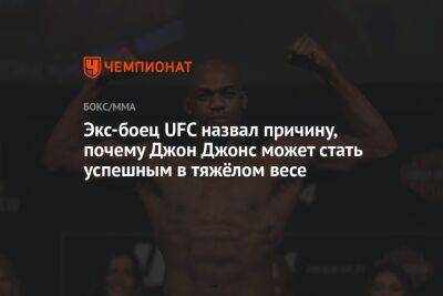 Джон Джонс - Сирилем Ганый - Экс-боец UFC назвал причину, почему Джон Джонс может стать успешным в тяжёлом весе - championat.com - США - Вегас