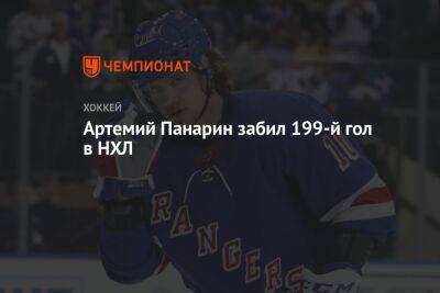 Артемий Панарин забил 199-й гол в НХЛ