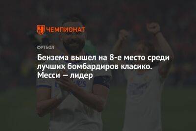 Бензема вышел на 8-е место среди лучших бомбардиров класико. Месси — лидер